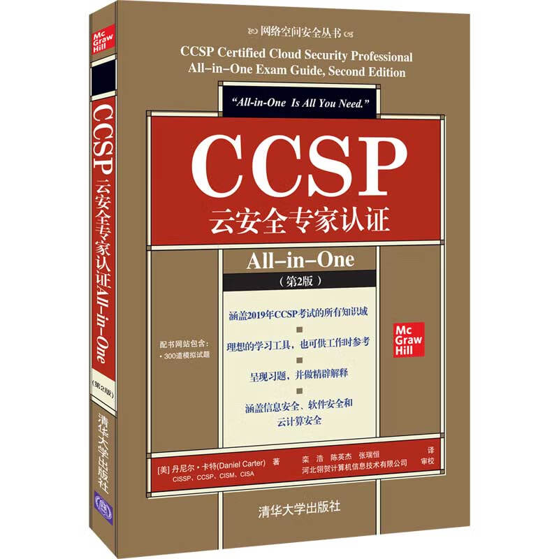 CCSP云安全专家认证All-in-One（第2版）（网络空间安全丛书）