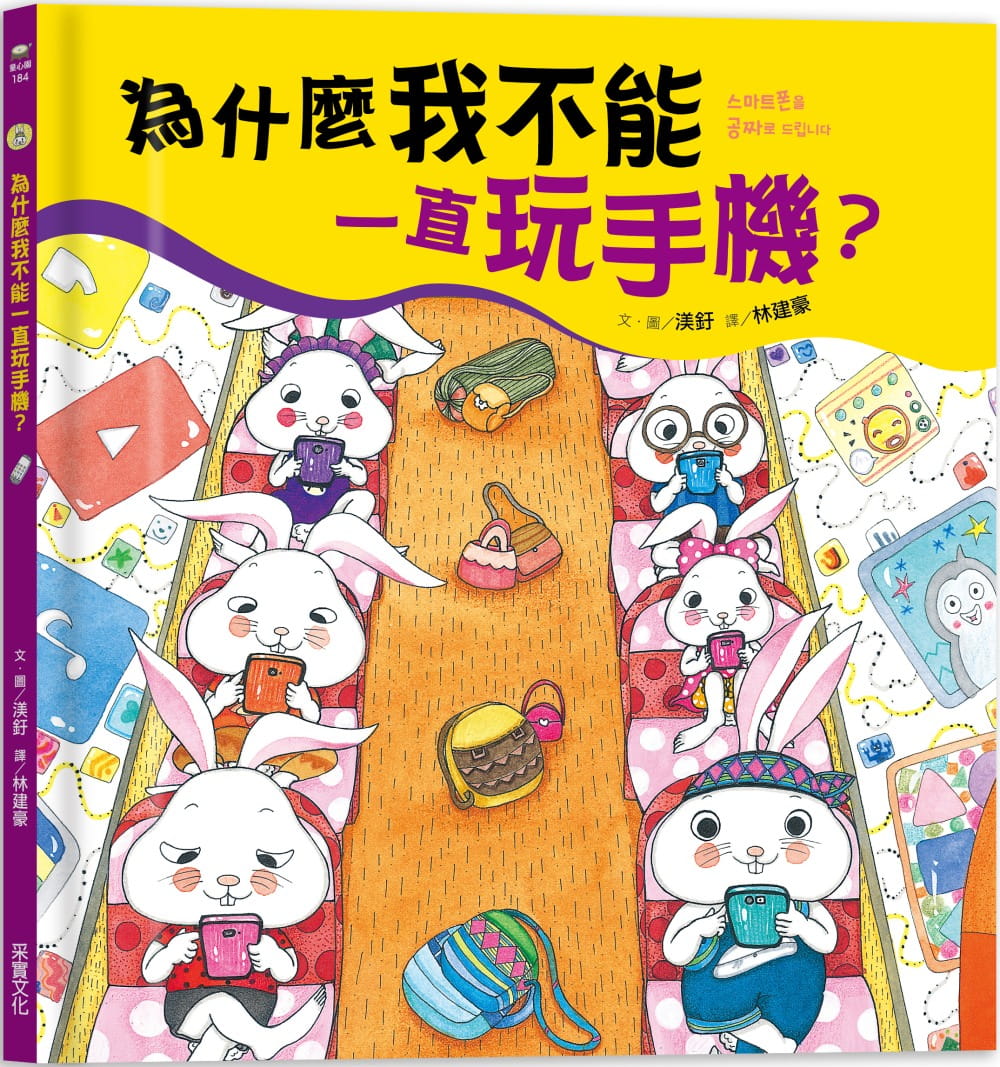 预售 原版进口书 渼釪为什么我不能一直玩手机？采实文化