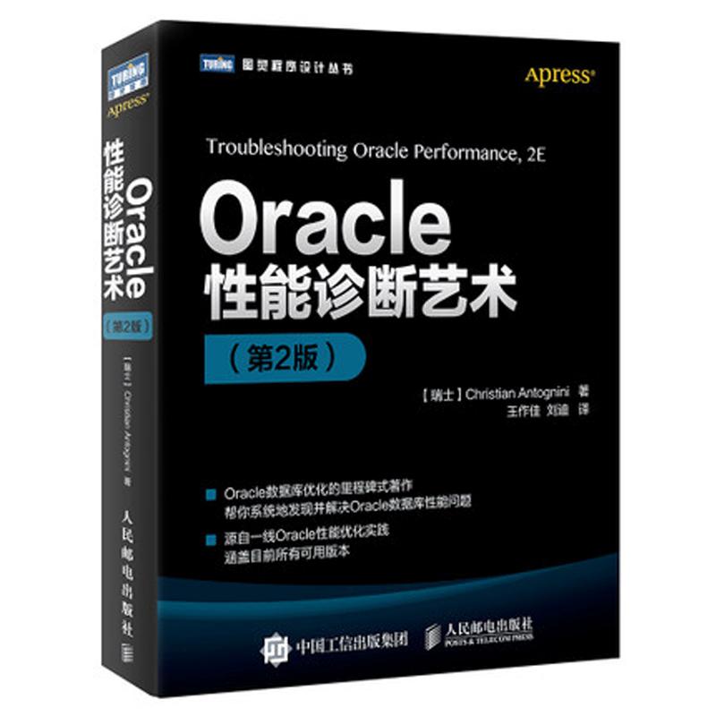 Oracle性能诊断艺术(第2版)