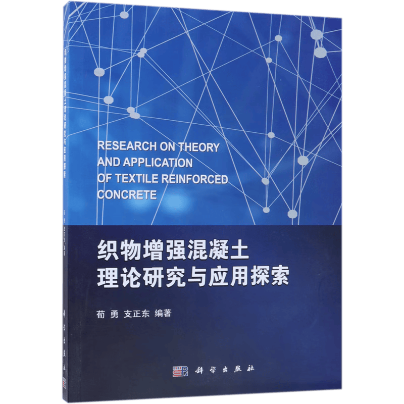 织物增强混凝土理论研究与应用探索