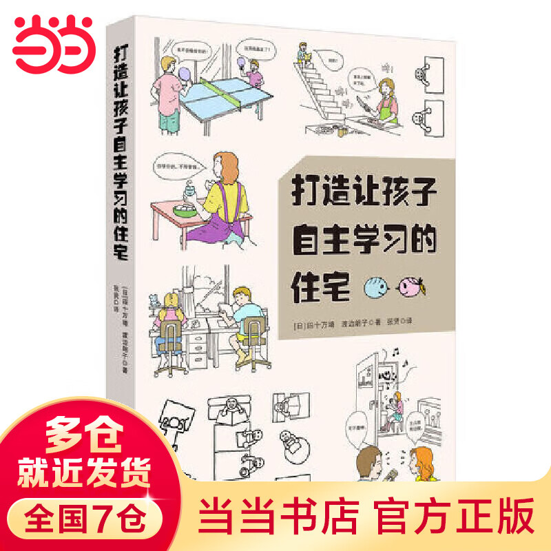 【当当】当当打造让孩子自主学习的住宅