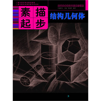 结构几何体-素描起步 韩东锋 著【正版书】
