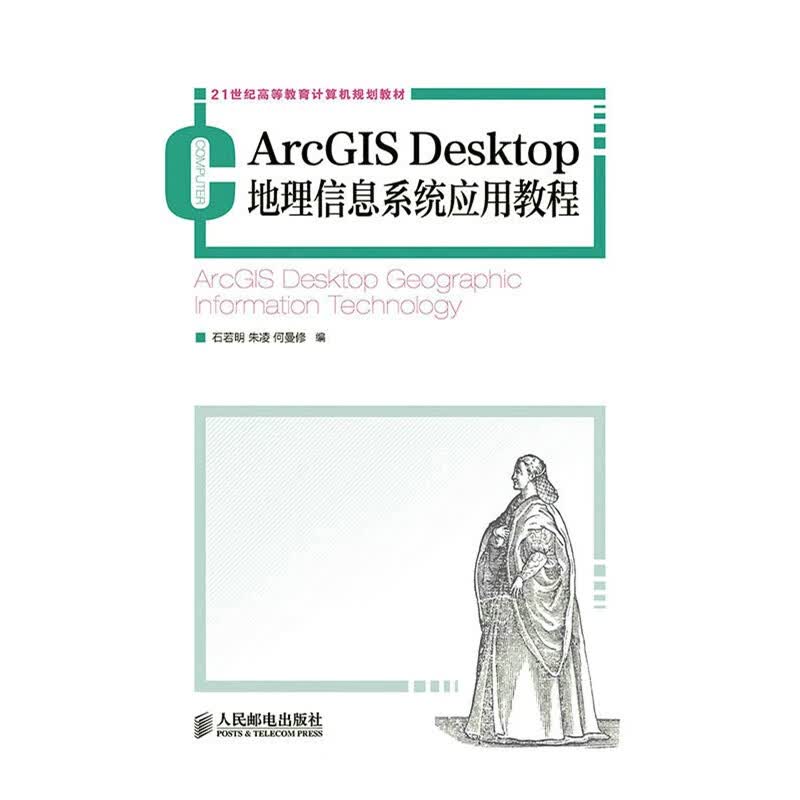 ArcGIS Desktop 地理信息系统应用教程