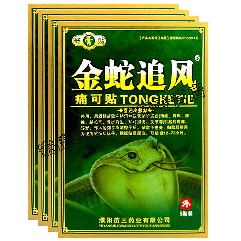 贴 腱鞘囊肿 滑膜炎骨质增生膏腰疼颈椎疼膏贴5贴金蛇膏舒筋贴待美 5