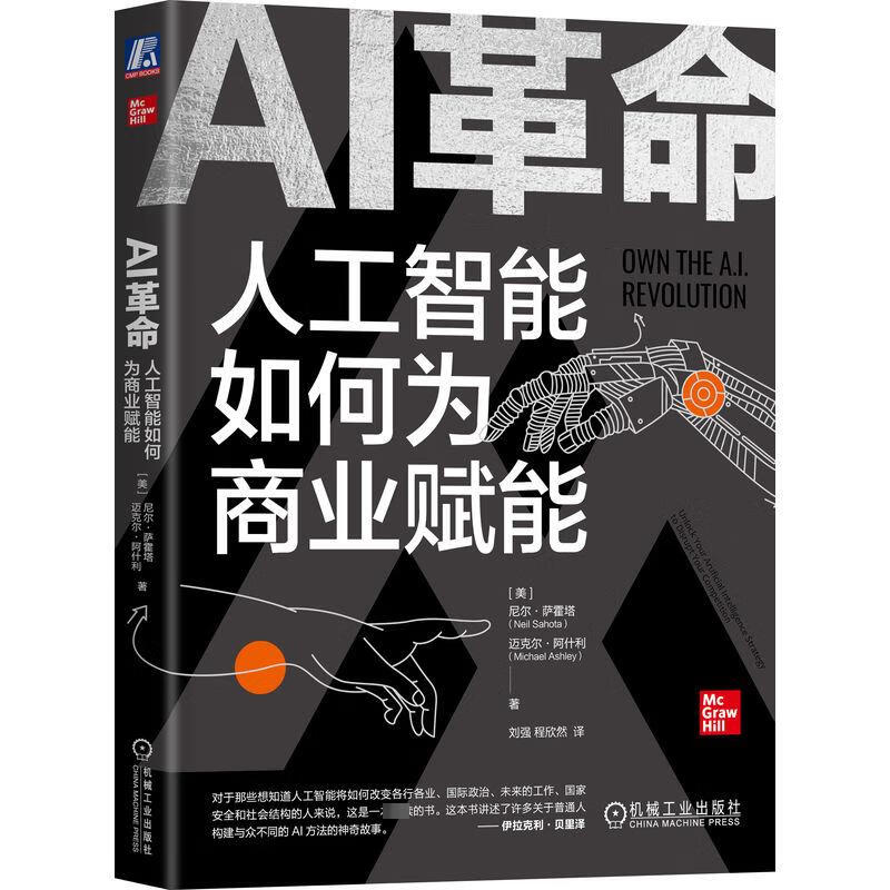 AI革命 人工智能如何为商业赋能 图书