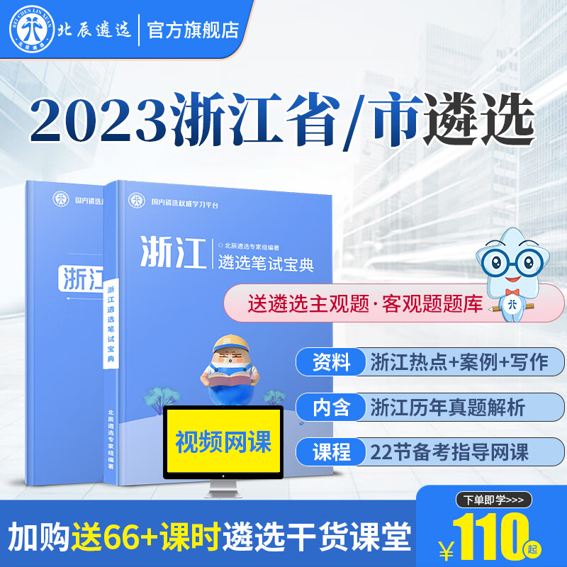 北辰遴选2023年浙江省市公务员遴选历年真题解析面试笔试宝典写作案例大作文教材考试备考微课程 浙江笔试【浙江笔试+浙江热点+22节网课】怎么看?