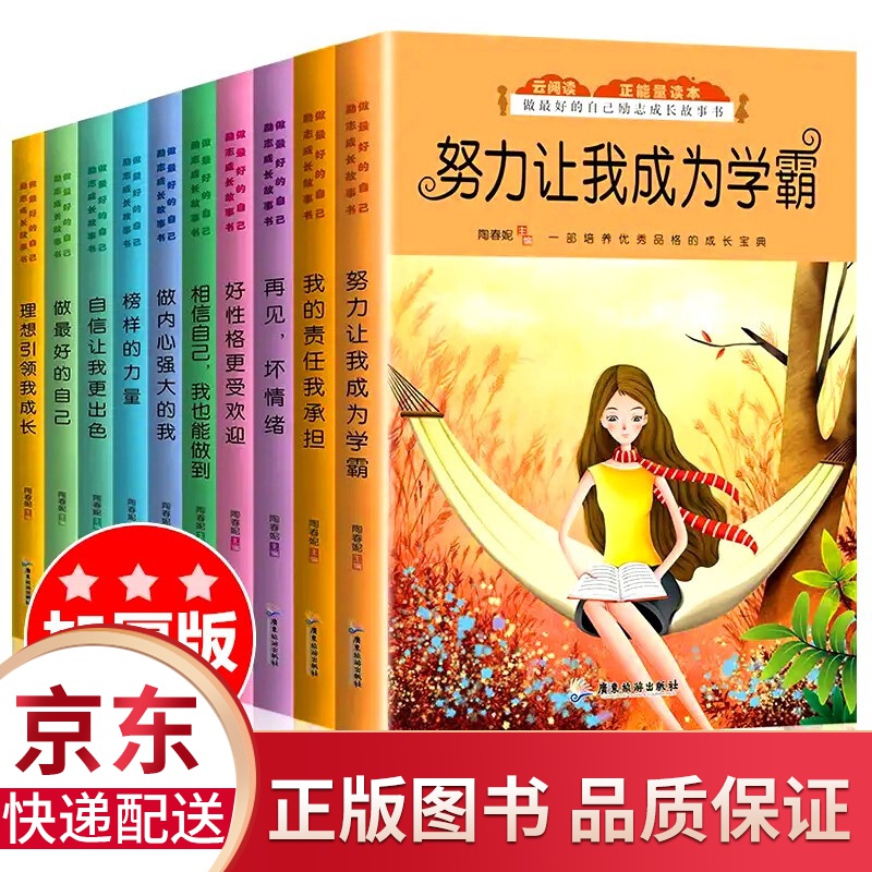 正版 努力让我成为学霸全套10册 做的自己励志成长故事书3-14岁儿童成长励志课外读物正能量书籍