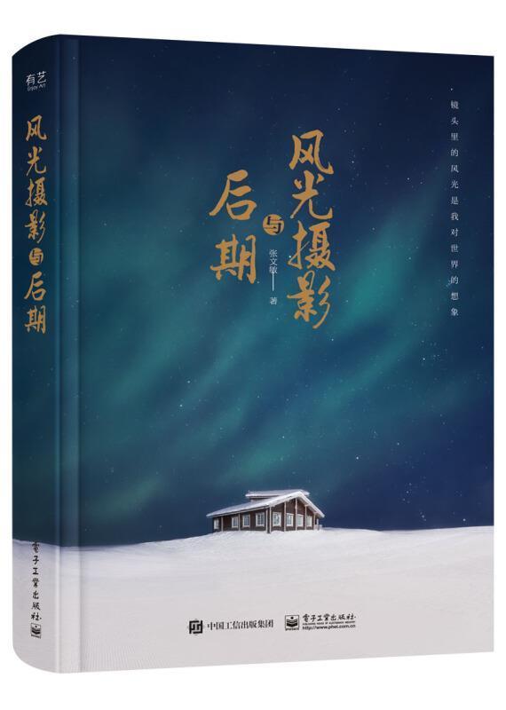 风光摄影与后期张文敏电子工业出版社9787121398674 摄影书籍