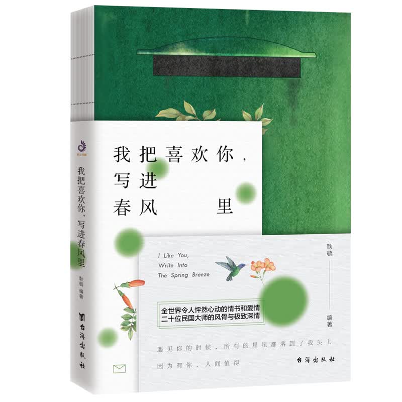 正版图书我把喜欢你，写进春风里（宋清如与朱生豪、杨绛与钱锺书、张爱玲与胡兰成等，20位民国大师的情书和爱情）散文随笔系列丛书书和爱情