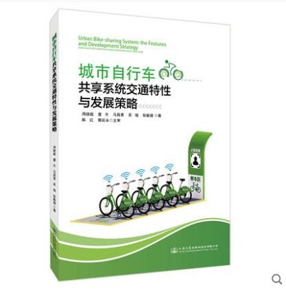城市自行车共享系统交通特性与发展策略