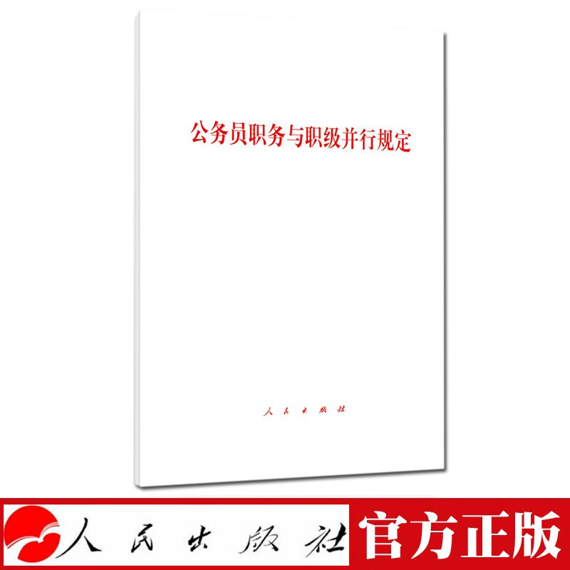 公务员职务与职级并行规定 人民出版社AA13
