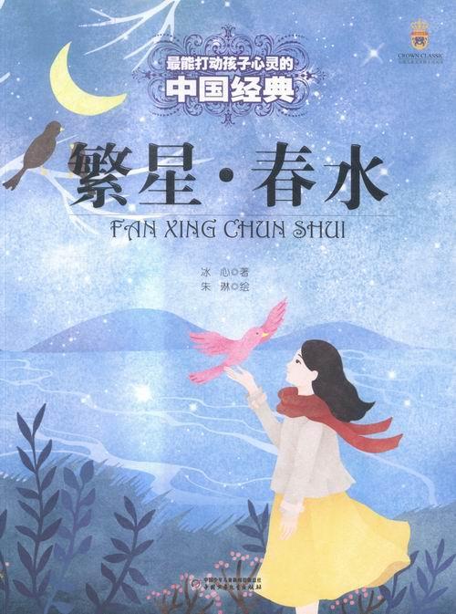 繁星.春水冰心中国少年儿童出版社9787514828252 文学书籍