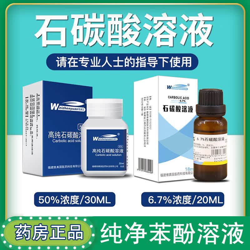 6.7%石碳酸溶液医用50%高纯度苯酚溶液 【1瓶装】6.7%溶液(18ml/瓶)