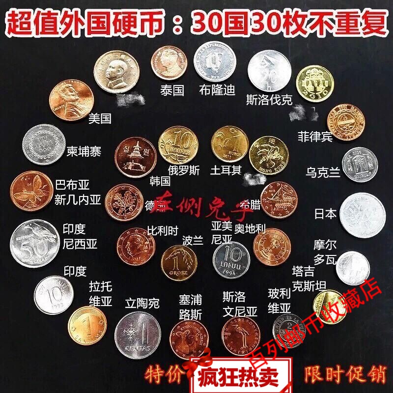 钱币收藏【30国30枚】全新硬币30个国家30国30枚硬币 钱币真币