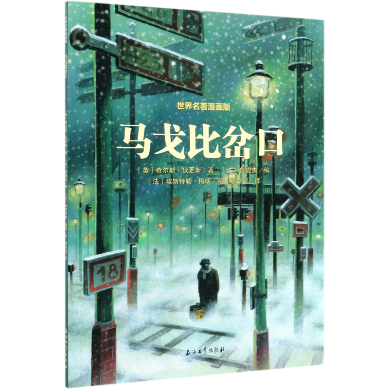马戈比岔口/世界名著漫画版
