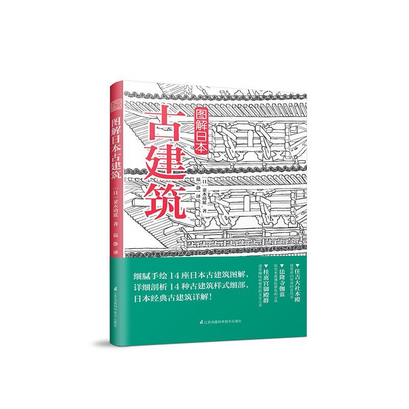 图解日本古建筑妻木靖延江苏凤凰科学技术出版社9787553791265 建筑书籍怎么样,好用不?
