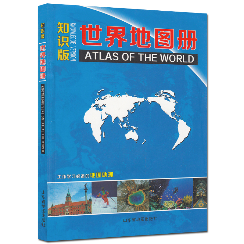 世界地图册-知识版 100多幅大比例尺分国地图精美呈现 政区、旅游等现势性强