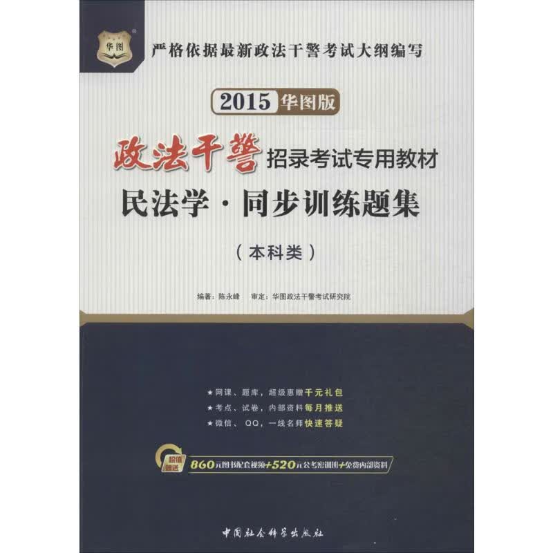 民法学同步训练题集(华图版)
