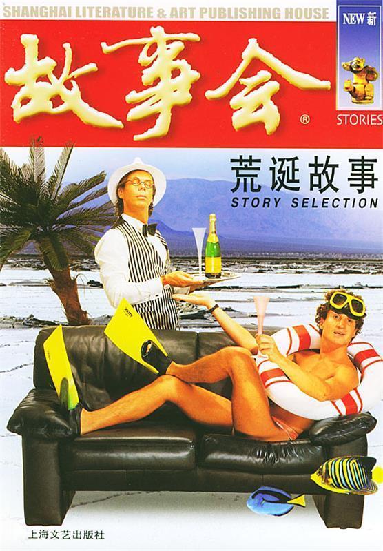 荒诞故事 《故事会》编辑部 编【正版】