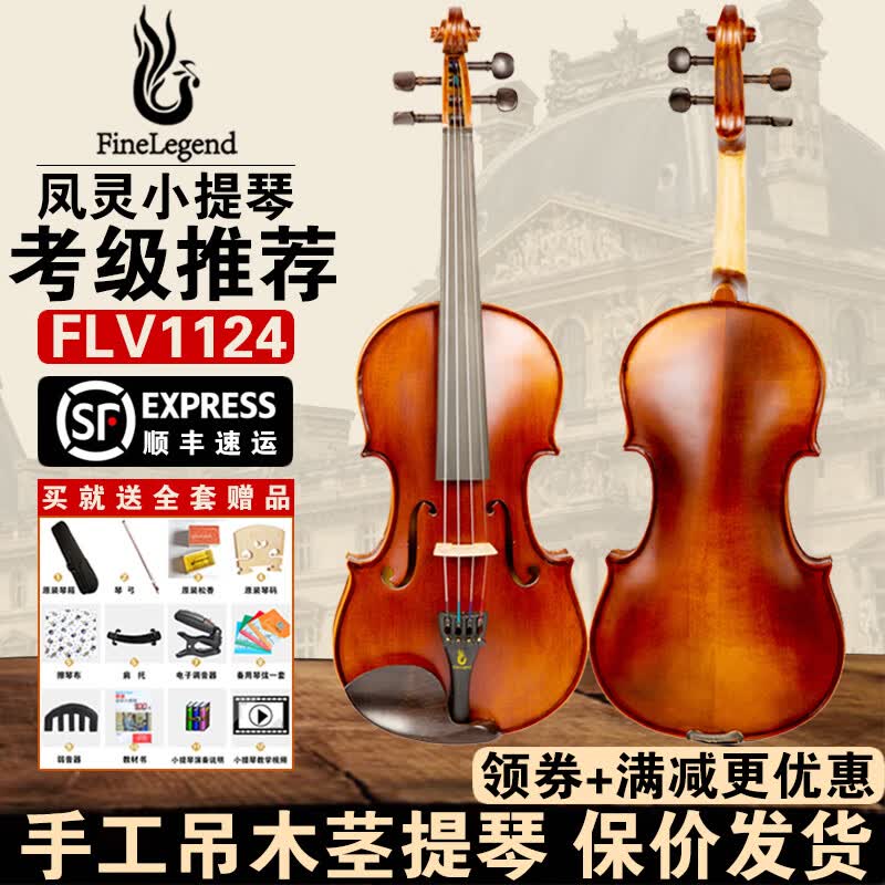 【保价发货】凤灵手工实木小提琴 初学者成人儿童专业级考级演奏表演独奏手提琴高档乐器 B款进阶款吊木筋FLV1124哑光（乌木配件） 1/2使用感如何?