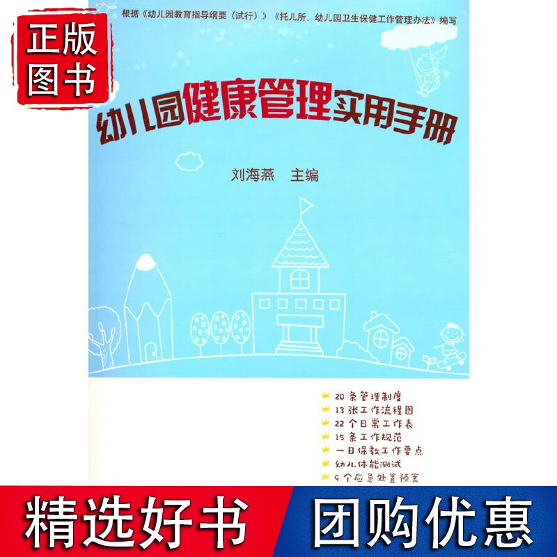 幼儿园健康管理实用手册