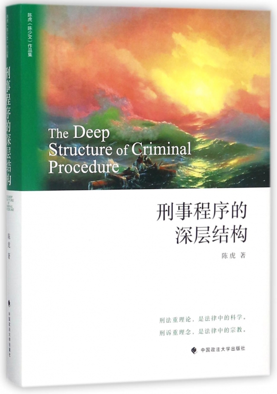 刑事程序的深层结构(精)