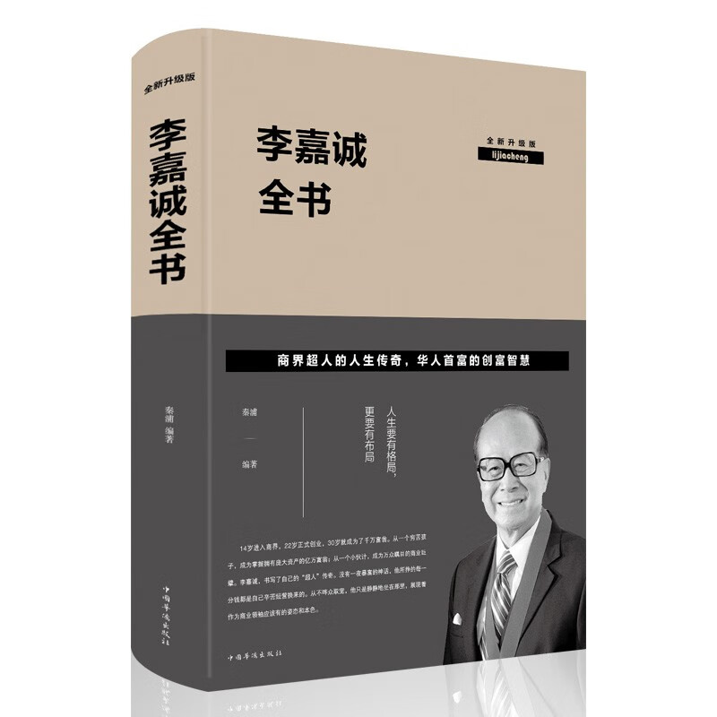 【精装大厚本】李嘉诚书籍自传全传全书全集