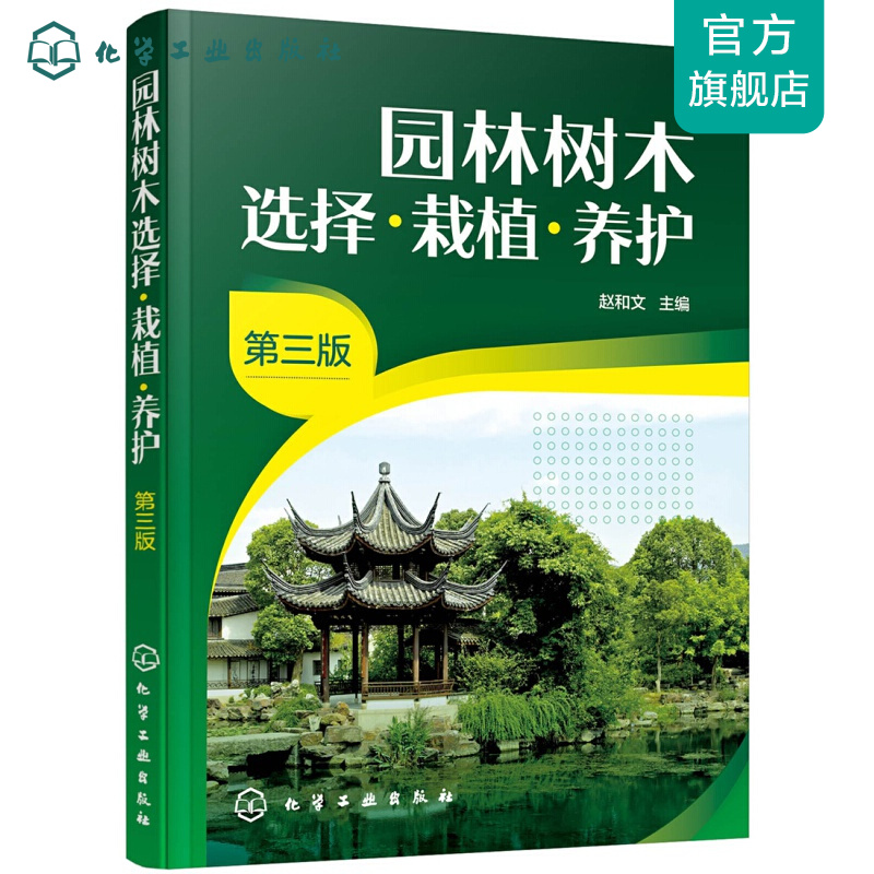 园林树木选择·栽植·养护（第三版）