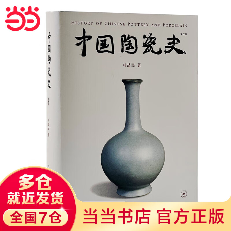 中国陶瓷史（第三版）