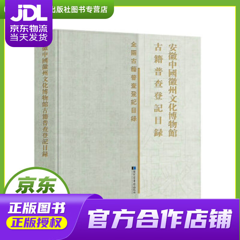 【正版图书 京东配送】安徽中国徽州文化博物馆古籍普查登记目录 《安徽中国徽州文化博物馆古籍普查登记目