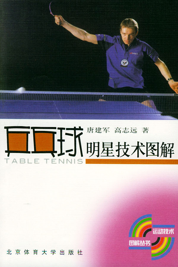 乒乓球明星技术图解