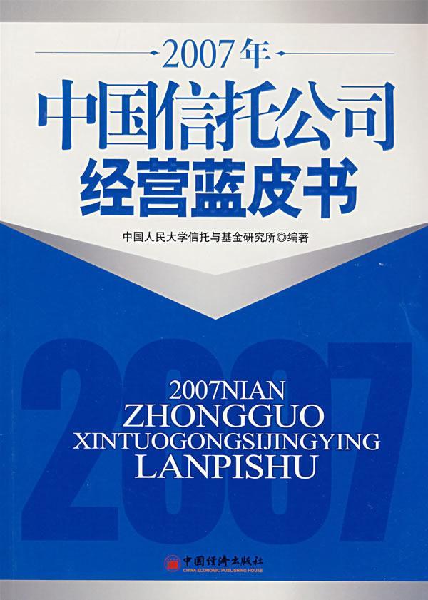 2007年中国信托公司经营蓝皮书金融与投资信托公司经济管理白皮书中国