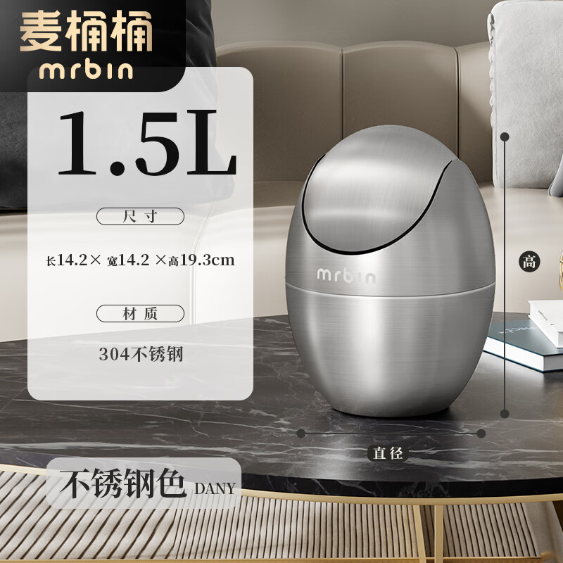 麥桶桶（Mr.Bin）床頭桌面垃圾桶高顏值個性創(chuàng)意不銹鋼茶幾臥室家用迷你小桶 不銹鋼款- 桌面桶 1.5L -360°搖蓋