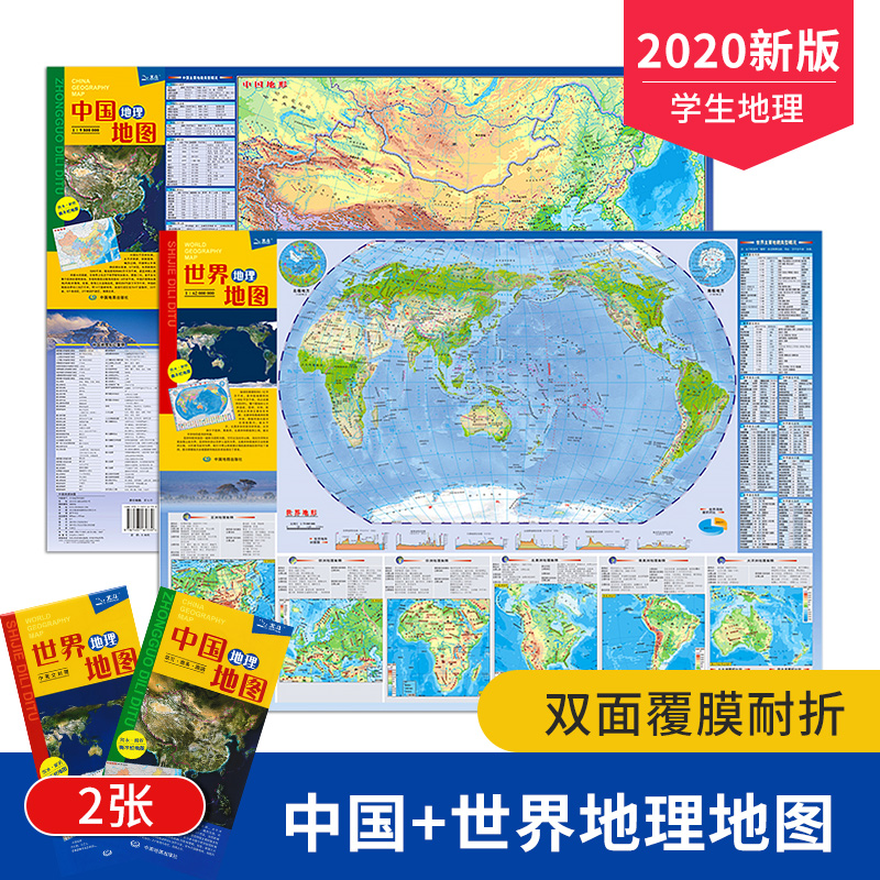 2张2021新中国地理地图+世界地理地图86.4*59.4cm学习商务旅游地图双面覆膜防水耐折耐撕方