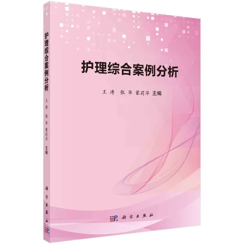 护理综合案例分析科学出版社