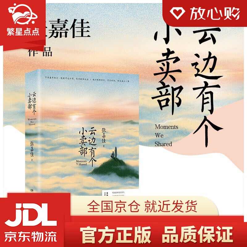 云边有个小卖部 张嘉佳 著 湖南文艺出版