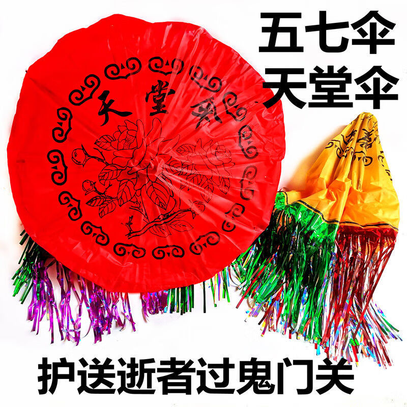 elices祭祀用品五七天堂伞护魂伞孝心伞烧七周年百天用品 天堂伞【1个