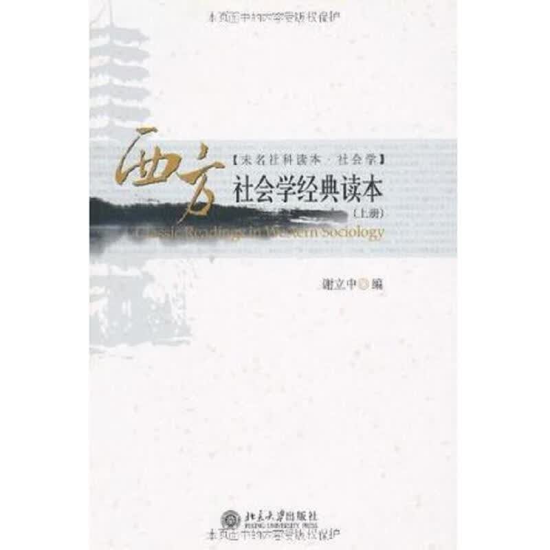 [正版图书] 西方社会学经典读本 谢立中 北京大学 9787301130063