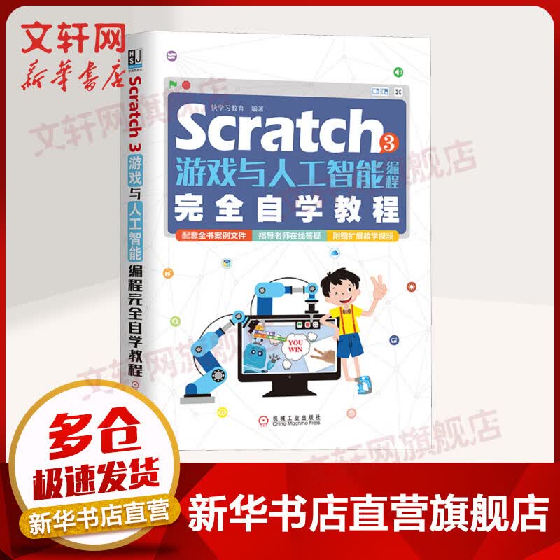 Scratch3游戏与人工智能编程完全自学教程