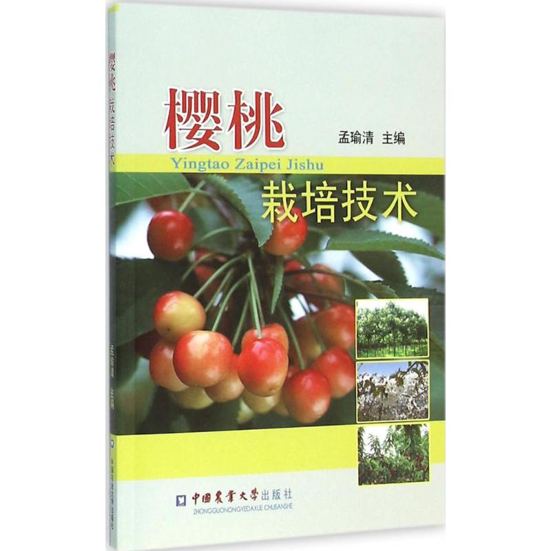 樱桃栽培技术