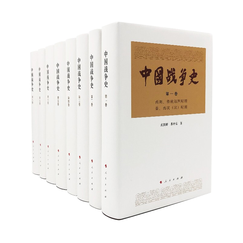 正版 中国战争史 （全八册） 武国卿 人民出版社9787010186535