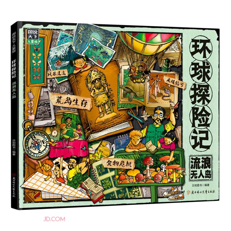 环球探险记(流浪无人岛图说天下儿童版) 