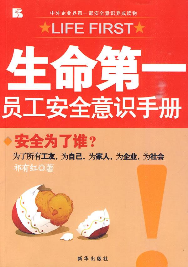 【新华书店】生命 祁有红 新华出版社