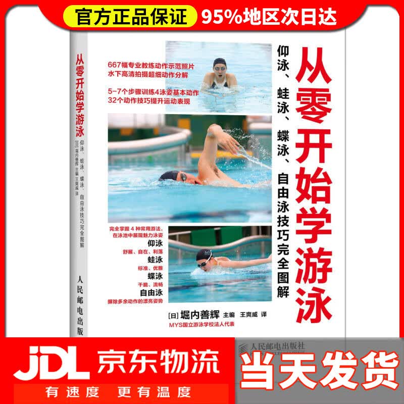 【送货上门】从零开始学游泳 (日)堀内善辉主编,王爽威译 人民邮电出版社 9787115401861
