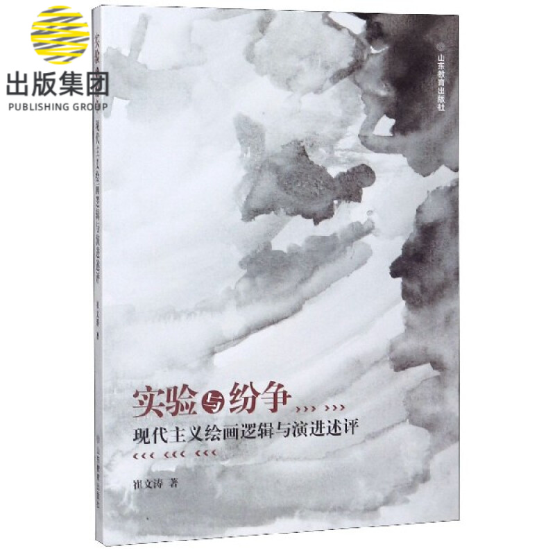 实验与纷争(现代主义绘画逻辑与演进述评)