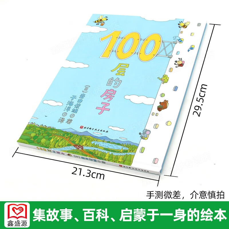 100层的房子 100层系列一百层楼的书0-3-6岁儿童幼儿绘本图画卡通绘本