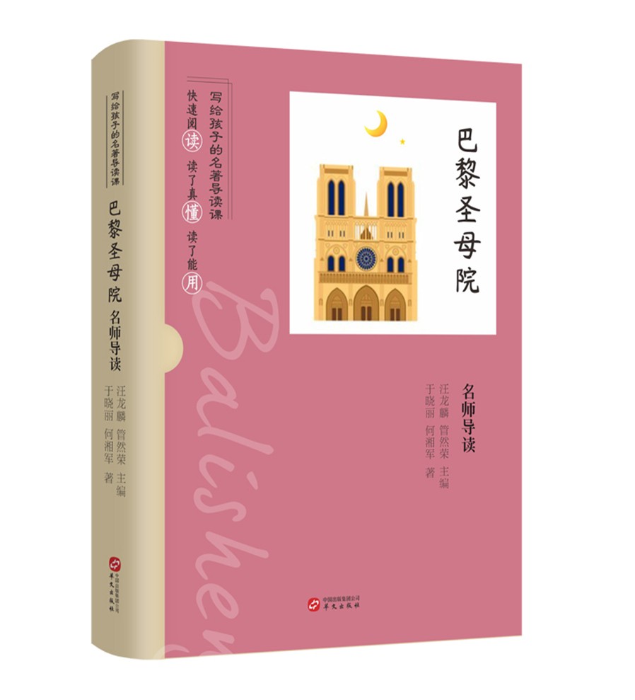 名师导读：巴黎圣母院