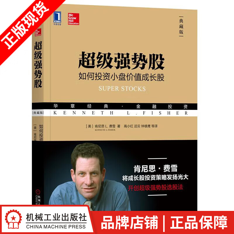 包邮 超级强势股：如何投资小盘价值成长股（典藏版） 肯尼思 L.费雪（K|8052583