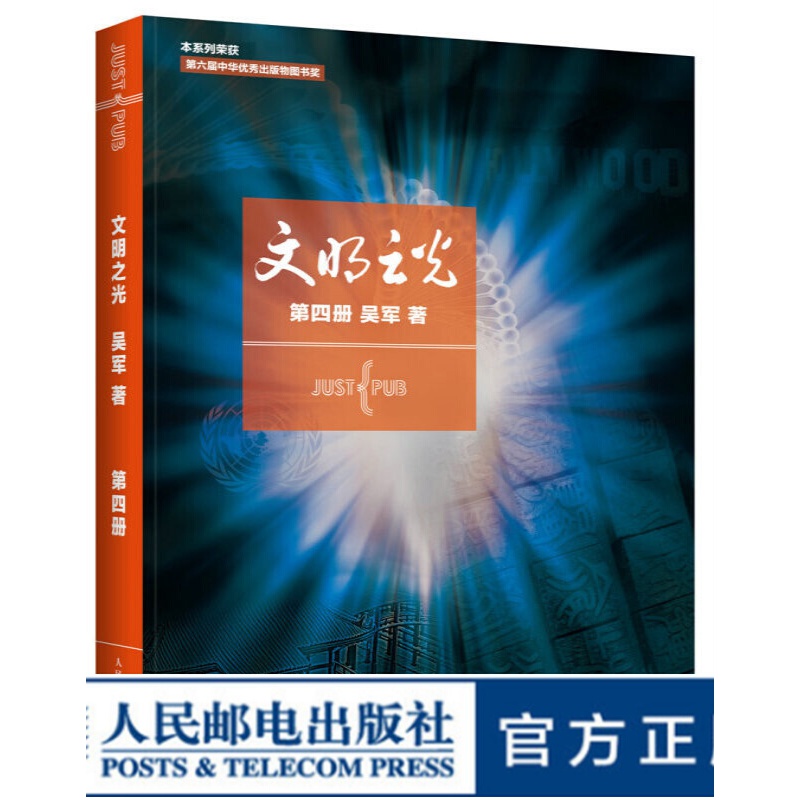 文明之光 第四册 吴军继浪潮之巅数学之美之后新作中国好书 人类文明 计算机科学书籍