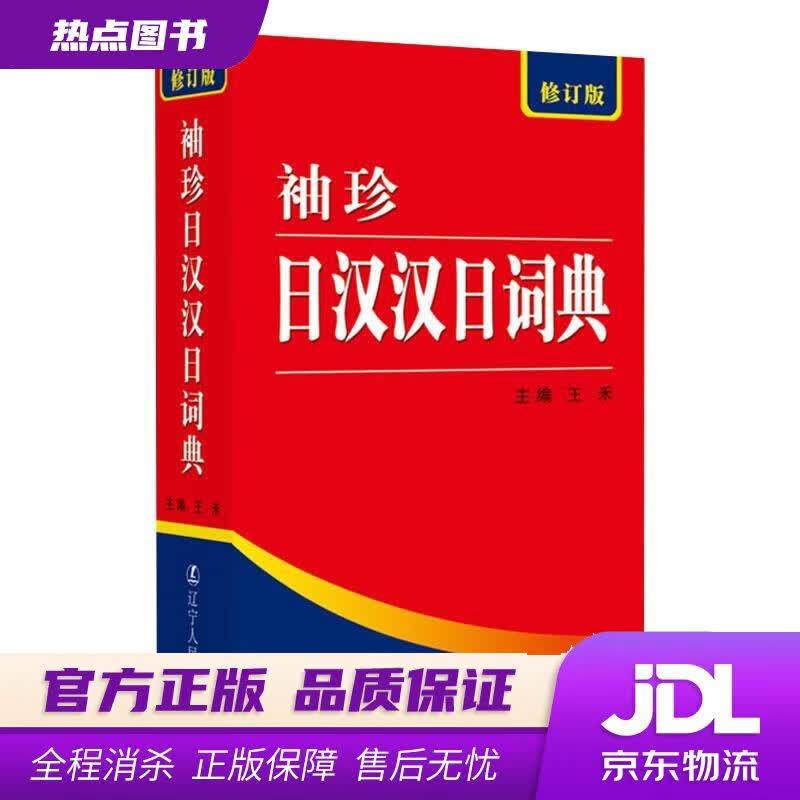 【新华书店 官方正版】袖珍日汉汉日词典（修订版） 王禾 主编 辽宁人民出版社